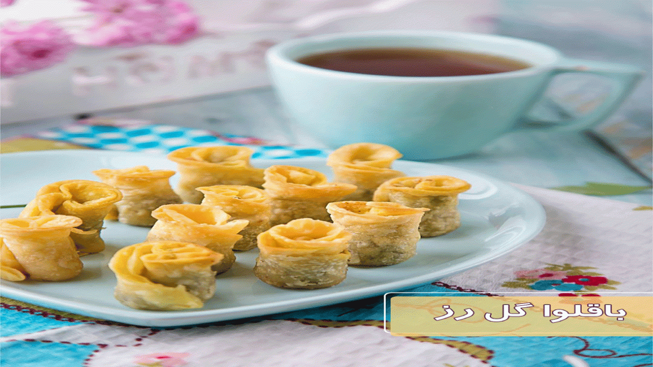 باقلوا گل رز قزوینی