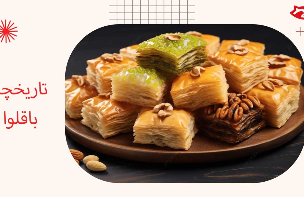 تاریخچه باقلوا