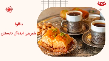 باقلوا، شیرینی ایده‌آل تابستان