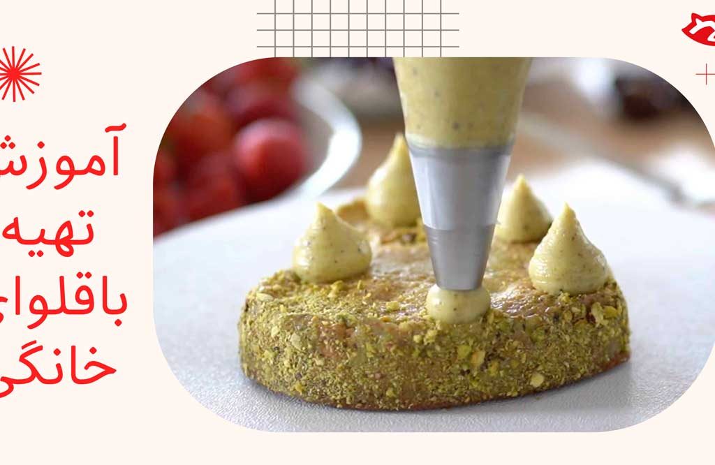 آموزش تهیه باقلوای خانگی