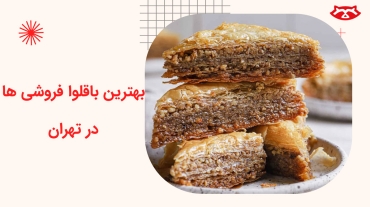 بهترین باقلوا فروشی ها در تهران