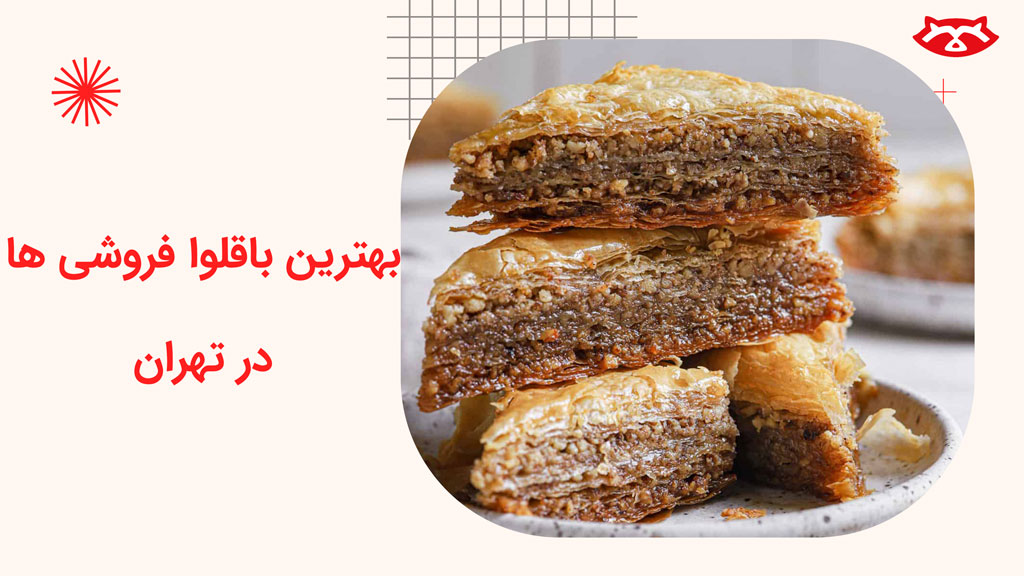 بهترین باقلوا فروشی ها در تهران