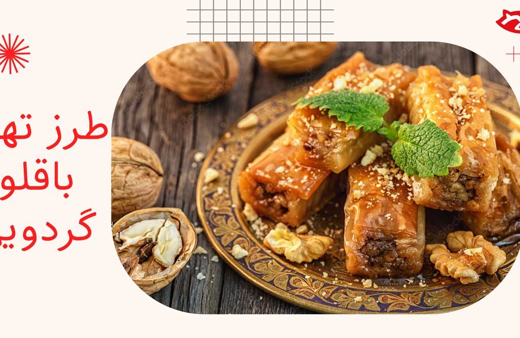 طرز تهیه باقلوا گردویی