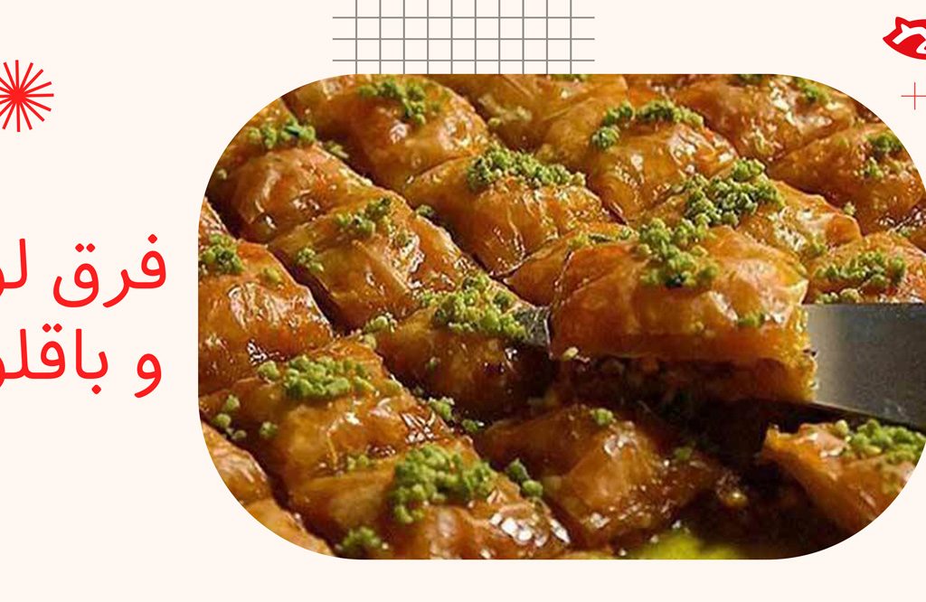 فرق لوز و باقلوا