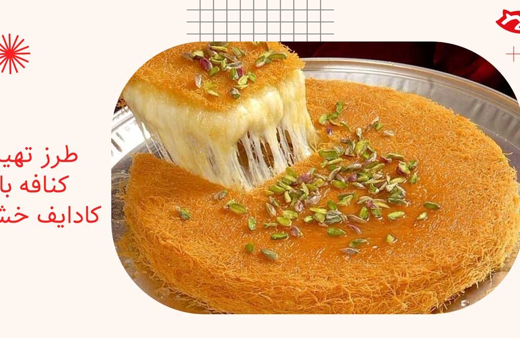 طرز تهیه کنافه با کادایف خشک