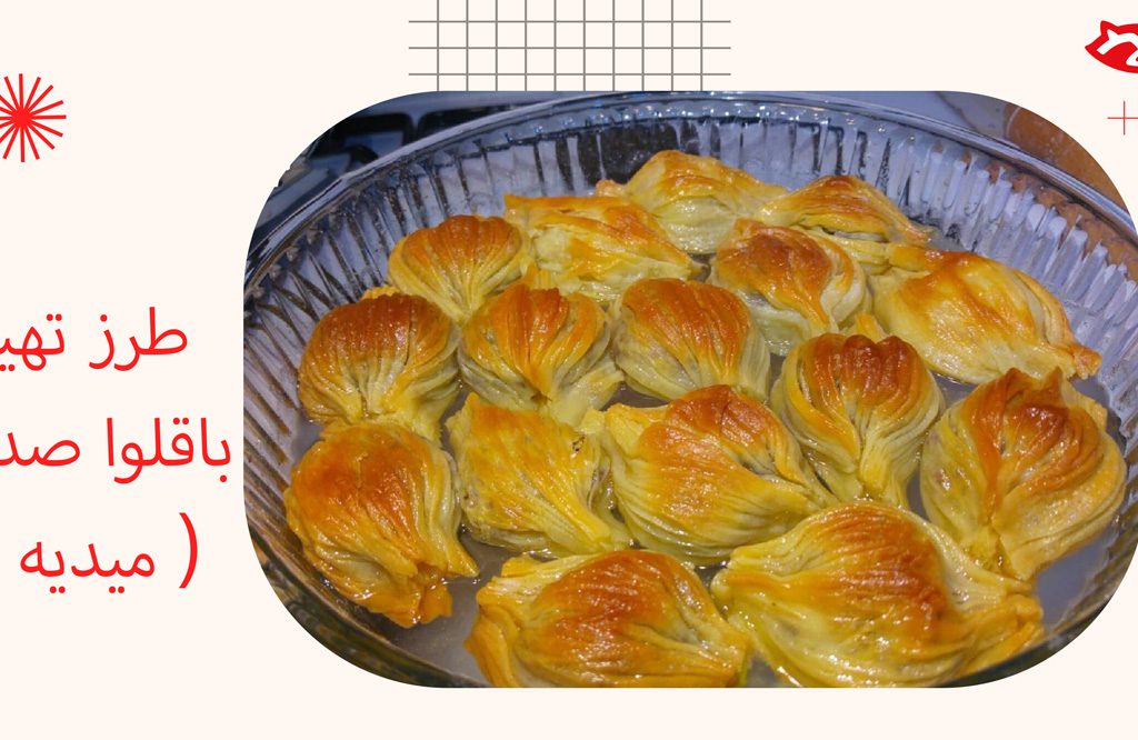 طرز تهیه باقلوا صدفی ( میدیه )