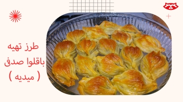 طرز تهیه باقلوا صدفی ( میدیه )