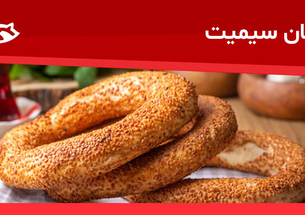 نان سیمیت ترکی
