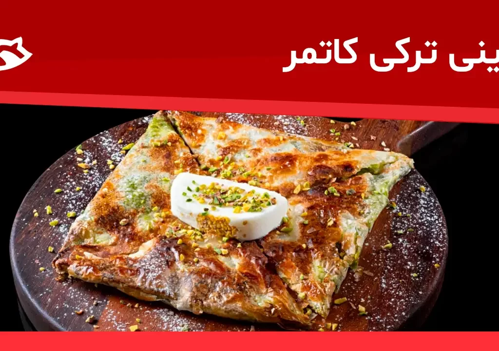 شیرینی ترکی کاتمر