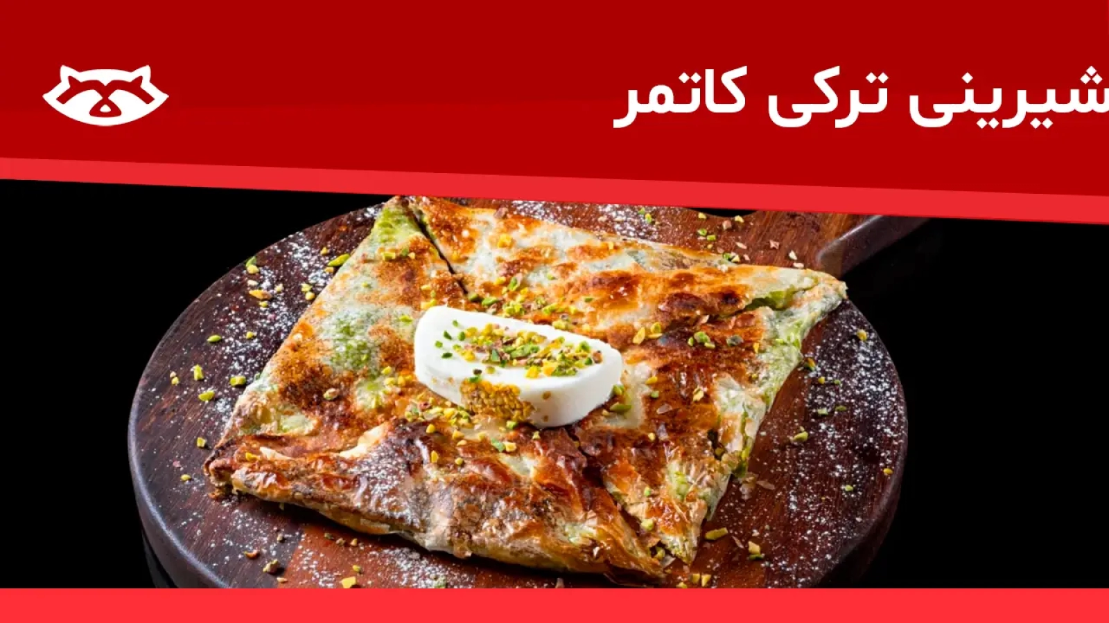 شیرینی ترکی کاتمر