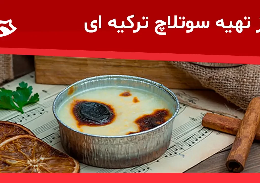 طرز تهیه سوتلاچ ترکیه
