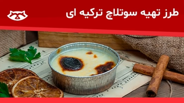طرز تهیه سوتلاچ ترکیه