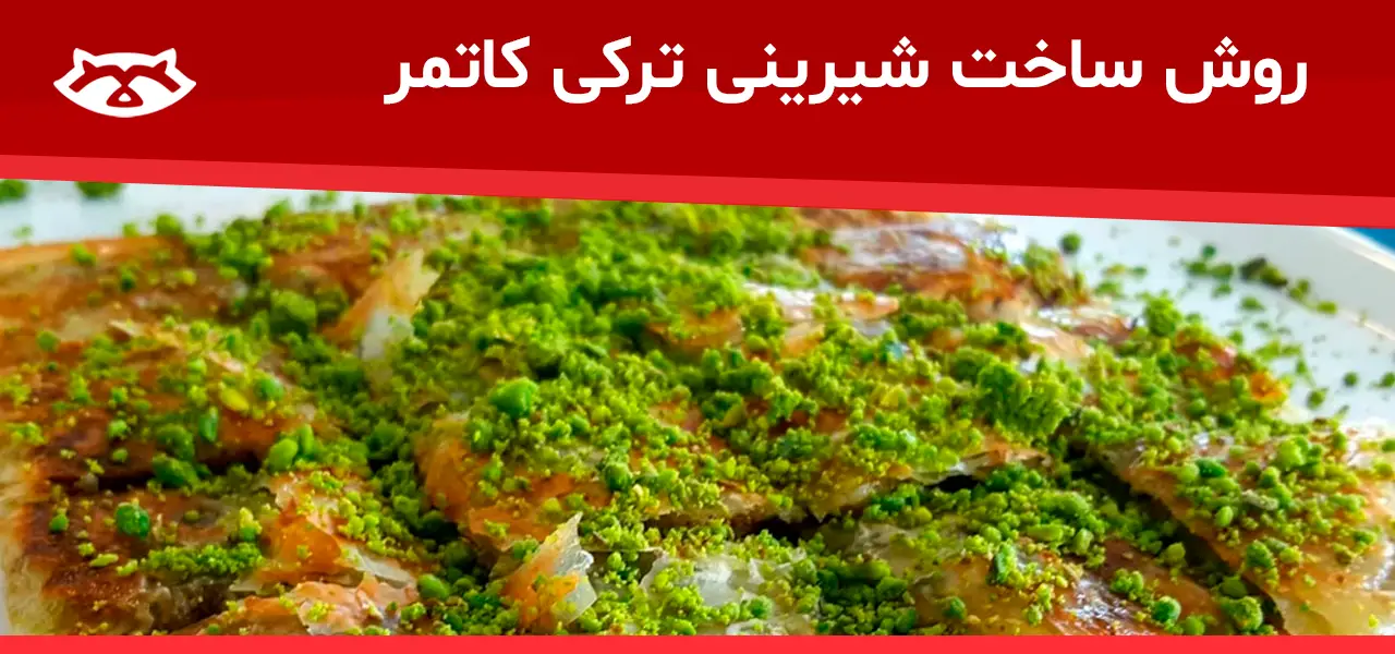 شیرینی ترکی کاتمر
