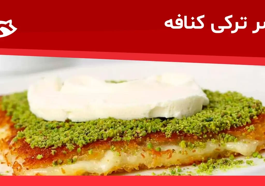 دسر ترکی کنافه