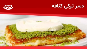 دسر ترکی کنافه