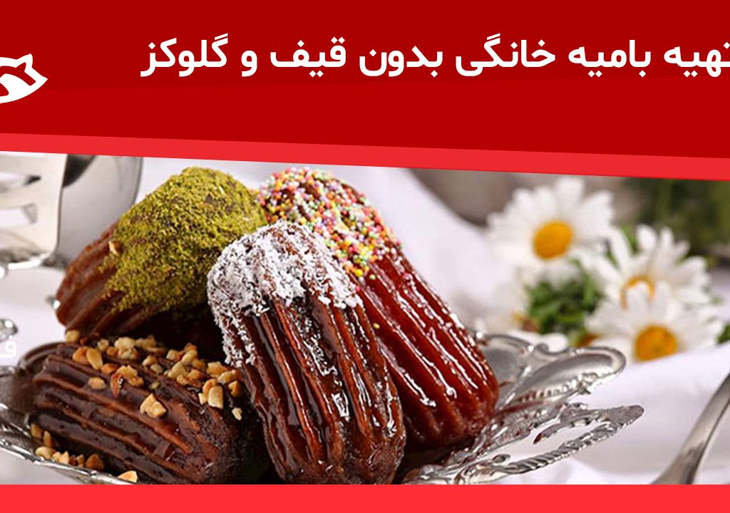 طرز تهیه بامیه خانگی بدون قیف و گلوکز