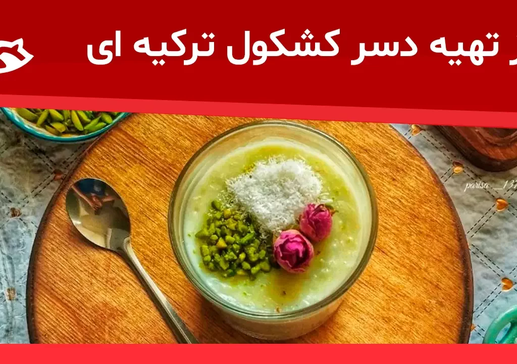 دسر کشکول ترکیه ای