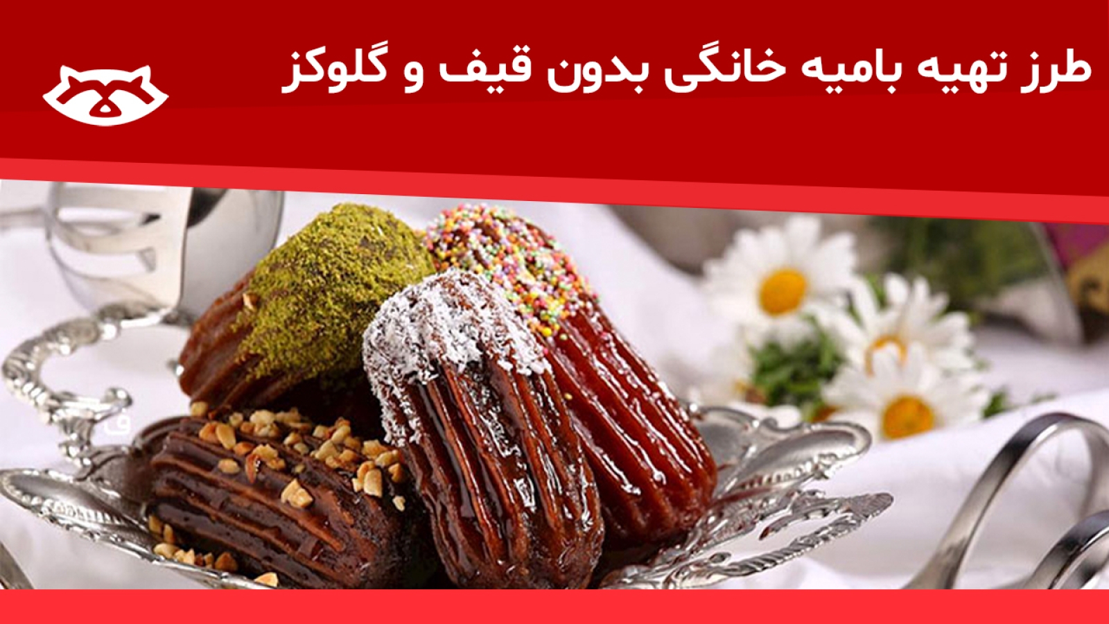 طرز تهیه بامیه خانگی بدون قیف و گلوکز