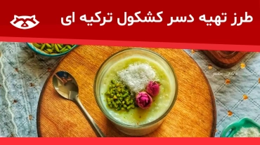 دسر کشکول ترکیه ای