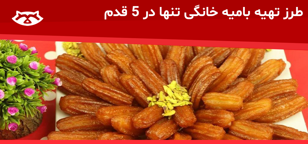 طرز تهیه بامیه خانگی بدون قیف و گلوکز