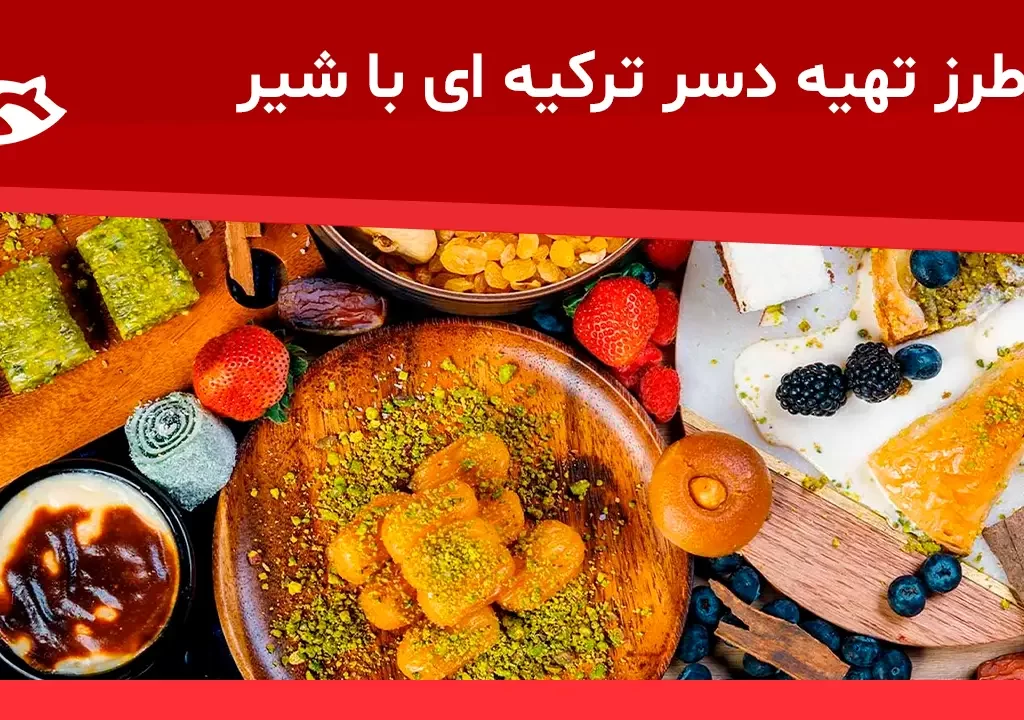 دسر ترکیه ای با شیر