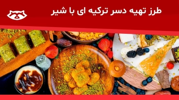 دسر ترکیه ای با شیر