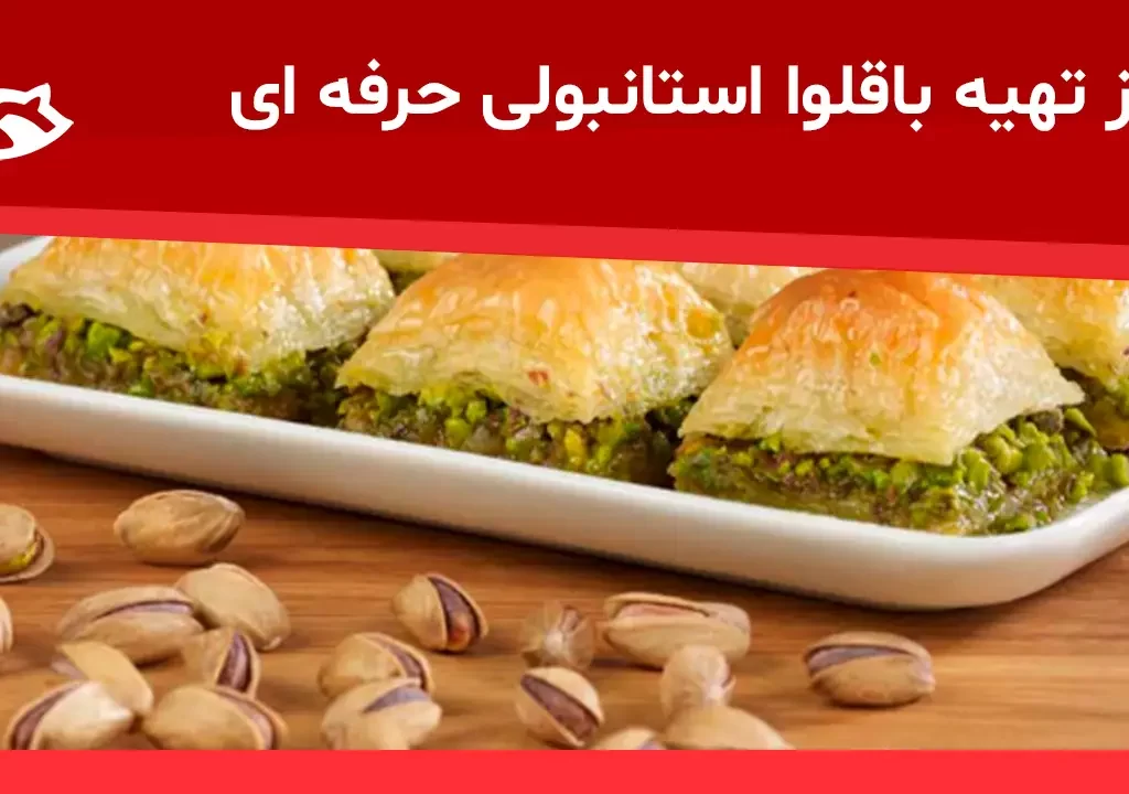 طرز تهیه باقلوا استانبولی حرفه‌ای