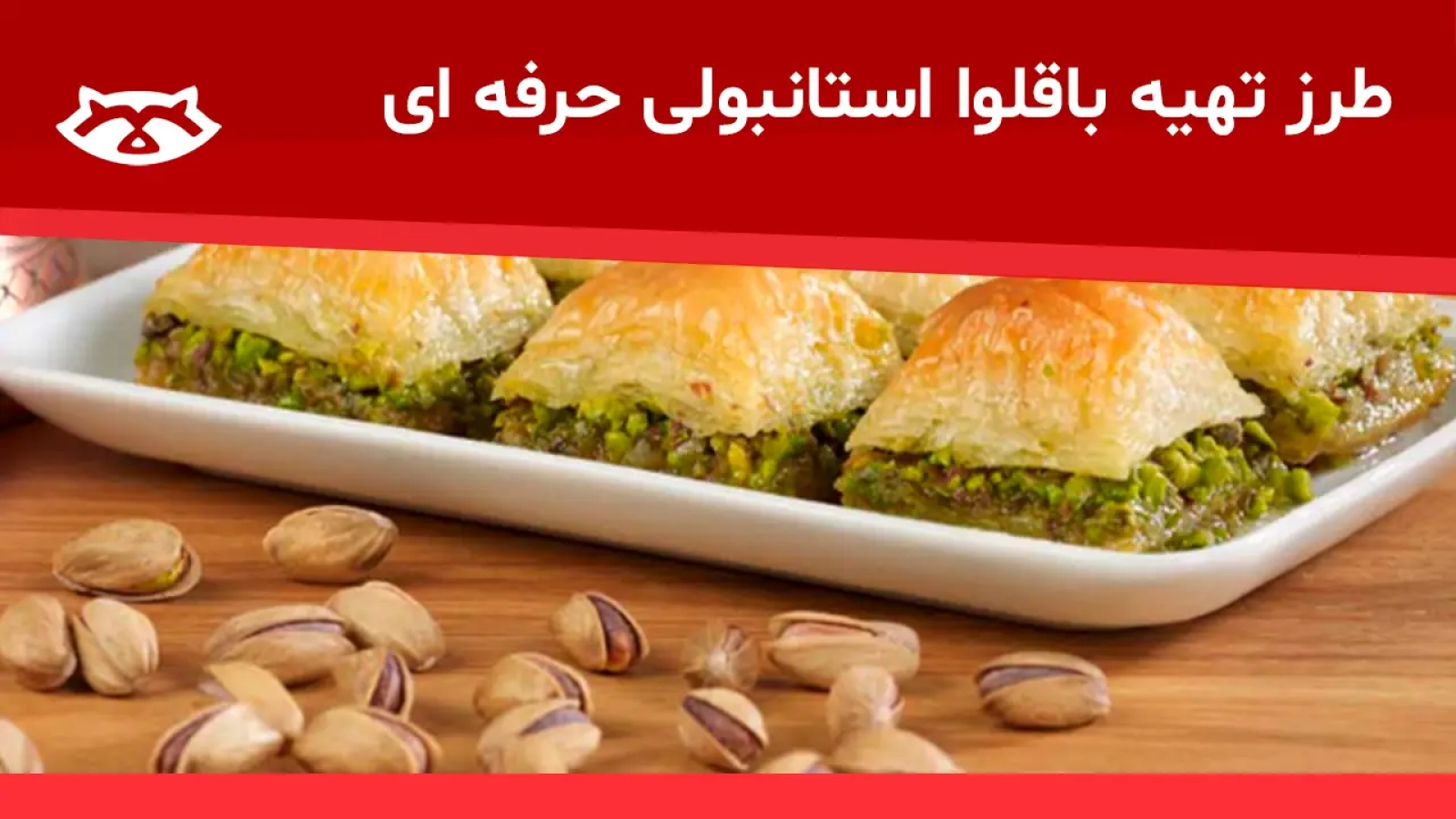 طرز تهیه باقلوا استانبولی حرفهای