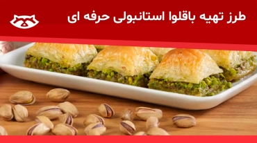 طرز تهیه باقلوا استانبولی حرفه‌ای
