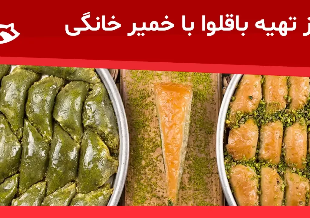 طرز تهیه باقلوا با خمیر خانگی