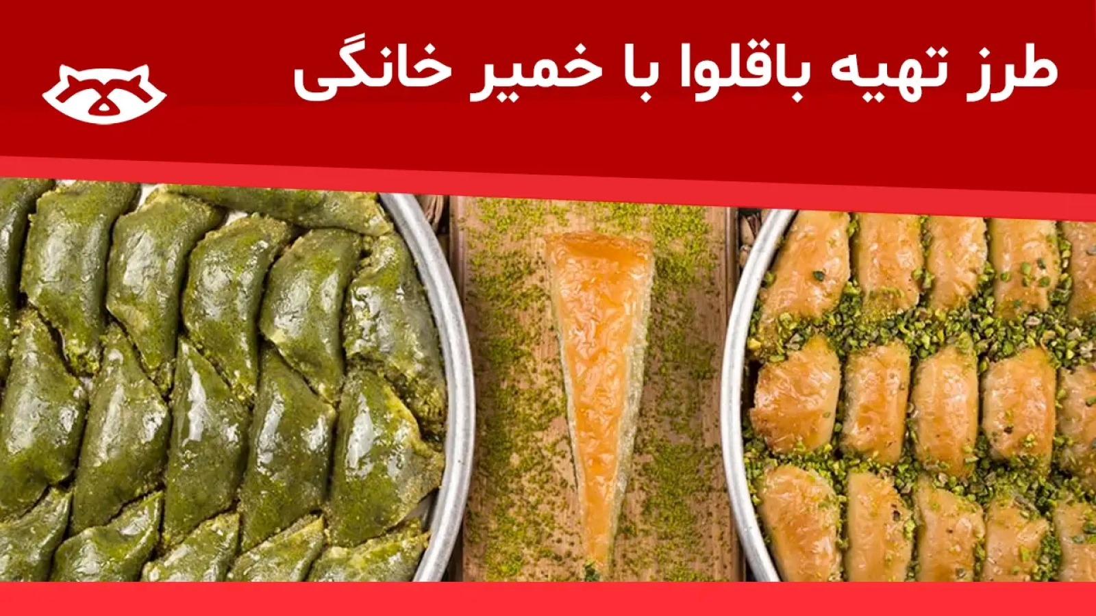 طرز تهیه باقلوا با خمیر خانگی