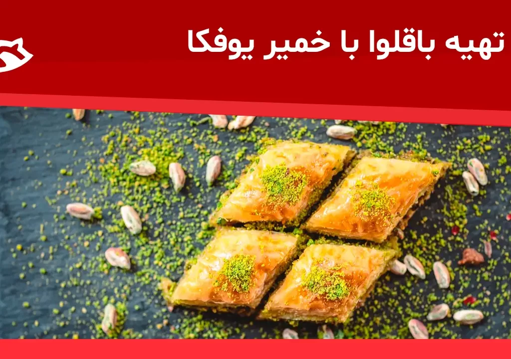 طرز تهیه باقلوا با خمیر یوفکا