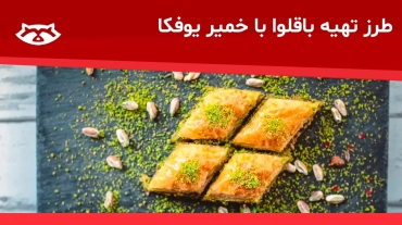 طرز تهیه باقلوا با خمیر یوفکا