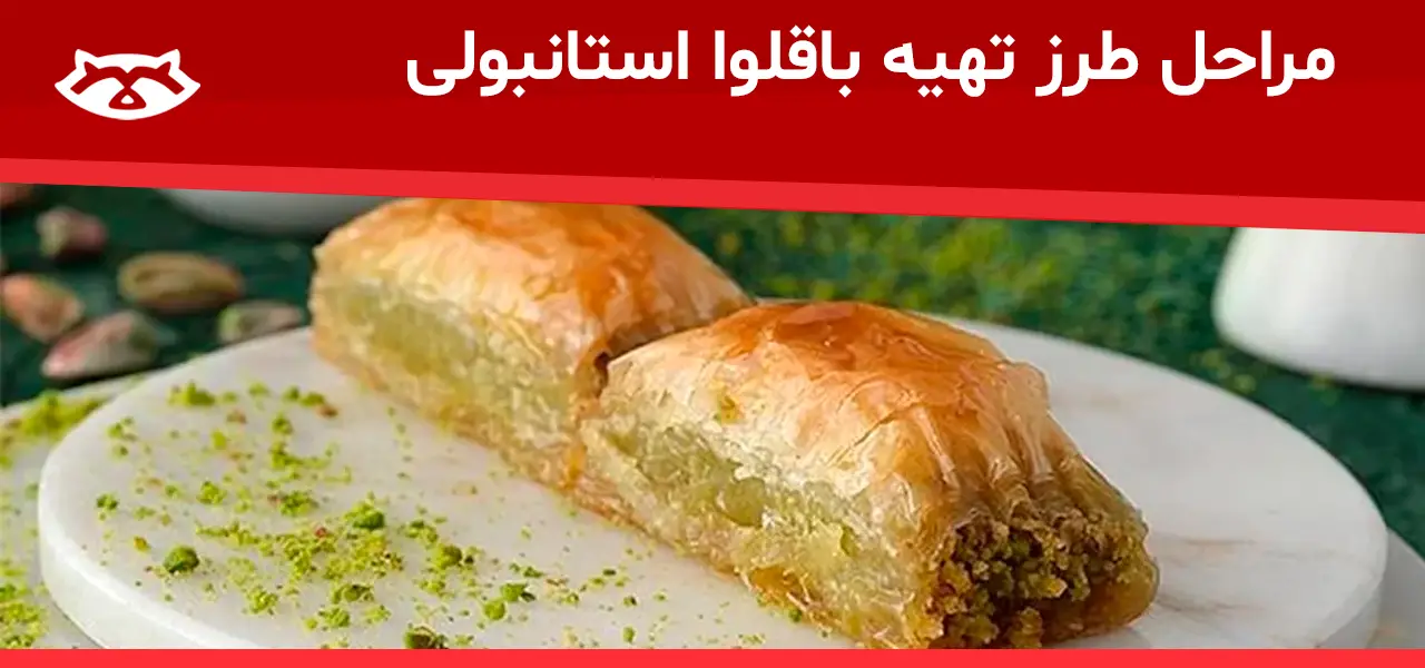 طرز تهیه باقلوا استانبولی حرفهای طرز تهیه باقلوا استانبولی حرفهای