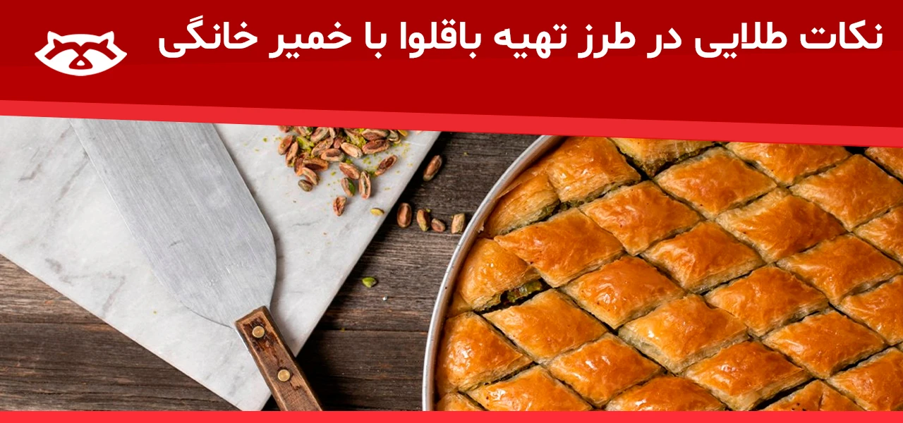 طرز تهیه باقلوا با خمیر خانگی