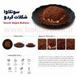 سوتلاوا شکلات گردو